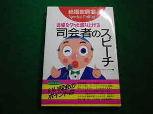 ■結婚披露宴　司会者のスピーチ　日本スピーチライターズクラブ　土屋書店■FAIM2022100726■