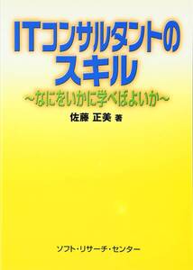 佐藤 正美著 ITコンサルタントのスキル―なにをいかに学べばよいか