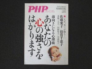 本 No1 03746 PHPプレミアム あなたの心の強さをはかります 前向きになる心理術 特別保存版 2020年5月増刊号「どん底」でも前を向く