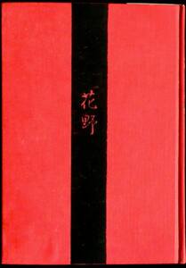 ＠kp099◆◇ 花野－歌集 ◇◆ 宮崎智恵他 花影短歌会 昭和44年 初版 謹呈しおり付 