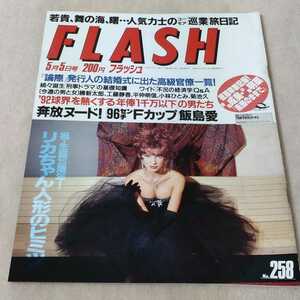 FLASH　フラッシュ　1992年5月5日号