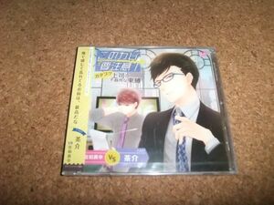 [CD][送100円～] 未開封(ケース割れ) このカレ、要注意! カタブツ上司の不器用な束縛 佐和真中 vs 茶介