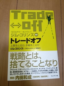 トレードオフ☆TradeOff☆ジム・コリンズ☆プレジデント社☆新品未使用☆