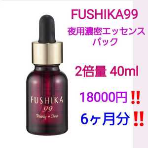 2本分量 パーリーデュー 寝るだけパック ＦＵＳＨＩＫＡ９９ 夜用濃密エッセンスパック フシカ 不死化 ショップチャンネル パーリーデュ－