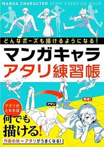 [A12286787]どんなポーズも描けるようになる! マンガキャラアタリ練習帳