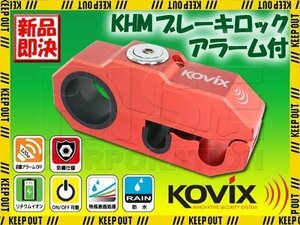 大音量 120デシベル アラーム付き ブレーキロック レッド KOVIX コビックス セキュリティ 鍵 盗難防止 防犯 イタズラ対策 ブレーキレバー