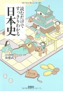 読むだけですっきりわかる日本史(宝島社文庫)/後藤武士■23095-10009-YY44