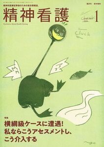 [A12359705]精神看護 2018年 1月号 特集 横綱級ケースに遭遇! 私ならこうアセスメントし、こう介入する