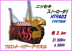 部品,HTR403-011,F・Rアクスルのみ,ニッセキ,スノーロータリー,R06A,幅2.6m,21,500km,6,300Hr,H9年式,