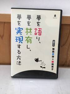 ◆送料無料◆『夢を語り、夢を共有し、夢を実現する方法』　福島正伸x鶴岡秀子　対談CD　A10-3