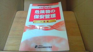 令和4年度版　危険物の保安管理　一般編 /DBR