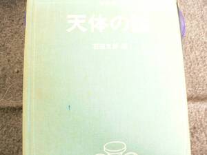 送料最安 \210　B6版68：「天体の話」 石田五郎著　講談社　昭和55年刊　色褪せ