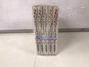 未手入れ うちのママが言うことには 1-5巻 岩館真理子 全巻セット 送料520円 中古コミック