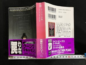 ｇ△△　罠　著・エド・ゴードンほか　訳・白石朗ほか　1992年第1刷　扶桑社ミステリー　　/A18