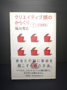 送料無料 即決美品 帯付き クリエイティブ頭のからくり―7つの発想法 袖川芳之 朝日新聞社 プランナー マーケッター 広告業界 課題発見 208