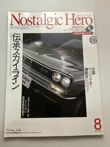 ノスタルジックヒーロー vol.122 伝承スカイライン GT-R 長谷見昌弘/パブリカ BLMCミニ フィアット500F/ミニエース ハイゼットバン/