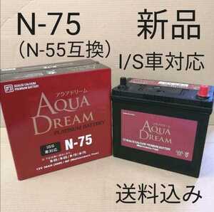 【新品 送料込み】N-55/互換/バッテリー/N-75/沖縄、離島エリア不可/N-65/N-70/対応/アイドリングストップ車対応グレード