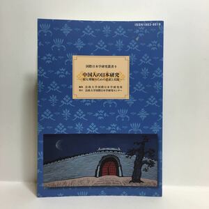 g1/国際日本学研究叢書9 中国人の日本研究ー相互理解のための思索と実践ー 法政大学国際日本研究所 ゆうメール送料180円