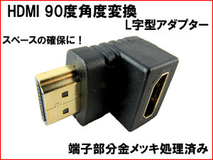 【便利グッズ HDM01】 HDMI 90度 角度変換 コネクター L字 アダプター スペース 不足 配線 すっきり クロームキャスト スティックPC n2it