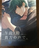 つるいち同人誌　「午前9時、貴方の声で。」