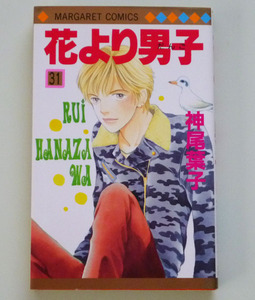 コミック◇花より男子　31【神尾葉子】集英社◇