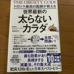 トロント最高の医師が教える世界最新の太らないカラダ