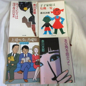 ●◆赤川次郎 文庫本4冊「キャンパスは深夜営業」「子子家庭は危機一髪」「上役のいない月曜日」「あの角を曲がって」