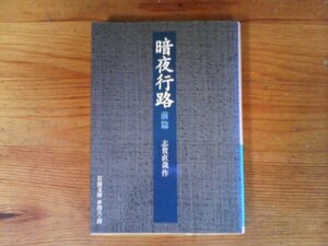 C18　暗夜行路 　(前篇)　志賀 直哉　 (岩波文庫 ) 　2007年発行