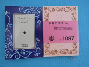 ピエール・ロティ作　氷島の漁夫　昭和40年17刷　及び　ラムンチョ　1993年3刷　岩波文庫　