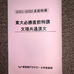 早稲田アカデミー大学受験部　東大必勝直前特講　文理共通漢文