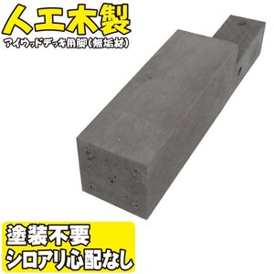 igarden アイウッド ウッドデッキ用 脚　170mm×60ｍｍ×60mm　1本 無垢 ブラック 樹脂製 人工木 屋外