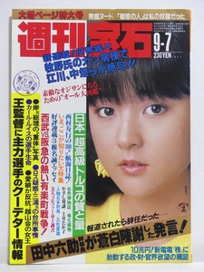 「栗原景子」雑誌切り抜き■1984年（昭和59年）週刊宝石表紙■昭和アイドル■昭和レトロ