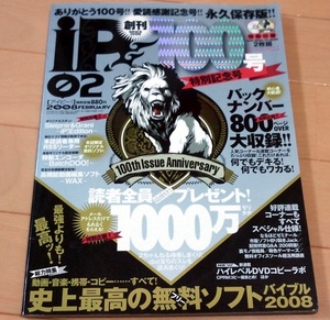 iP アイピー◆2008年2月号 創刊100号 史上最高のフリーソフト