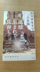 ヤマザキマリ　地球生まれで旅育ち　ヤマザキマリ流人生論　中古品