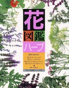 花図鑑 ハーブ 草土 花図鑑シリーズ3/高橋章