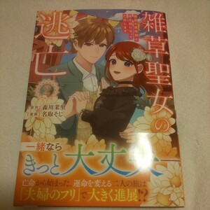 ☆6月新刊☆雑草聖女の逃亡(2巻)☆名取そじ☆