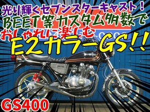 ■『免許取得10万円応援キャンペーン』12月末まで！■アップハン/日本全国デポデポ間送料無料！スズキ GS400 A1185 ブラック 車体 カスタム