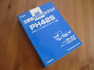 【￥500 即決】日産UD アトラス/コンドル PH42S型 2WDシングルキャブ 主要部品 パーツカタログ