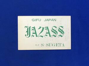 G685ア●【ベリカード】 JA2ASS 1959年 QSL/アマチュア無線/受信確認証/昭和34年/レトロ