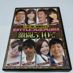 【送料無料】ぱちんこオリ術&パチンコ必勝ガイド　BATTLEプレミアムBOX　DVD