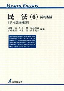 民法 第4版増補版(6) 契約各論 有斐閣双書/遠藤浩(編者),川井健(編者),原島重義(編者),広中俊雄(編者),水本浩(編者),山本進一(編者)