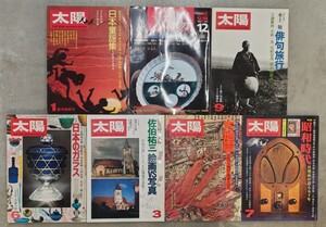 n1215-6.太陽 7冊まとめ/雑誌/文化/日本文学/詩/俳句/アート/美術/芸術/骨董澁澤龍彦