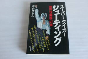 スーパー・タイガー シューティング　格闘技最強への道　佐山サトル 著　山手書房
