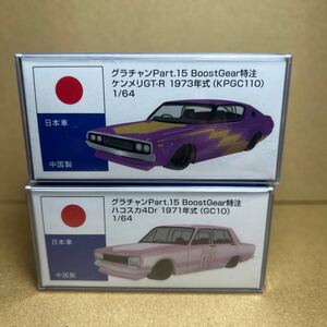 送料無料 グラチャンコレクション 15弾 特注カラー 1/64 ケンメリGT-R ( KPGC110 ) ハコスカ4Dr ( GC10 ) 2台セット 新品未開封品