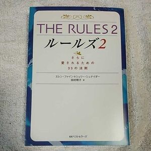 THE RULES〈2〉さらに愛されるための33の法則 (ワニ文庫) エレン ファイン シェリー シュナイダー 田村 明子 9784584306796