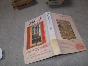 ブロンテ　家族と作品世界　ブライアン・ウィルクス(1994年)送料360円　「嵐が丘」「ジェーン・エア」