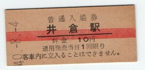 ★国鉄　伯備線　井倉駅　１０円赤線入場券　S４０年★