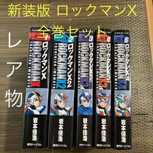 新装版 ロックマンX コミックボンボン 岩本佳浩 漫画　全巻セット 復刻版 全五巻 カプコン CAPCOM 完結