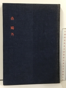 森鴎外 写真 作家伝叢書 2 長谷川泉 明治書院