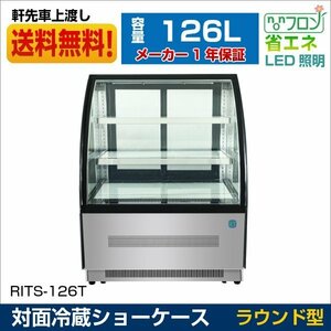 新品未使用品 RIT 対面冷蔵ショーケース ケーキショーケース（ラウンド型）LED照明【RITS-126T】一年保証 【送料無料】